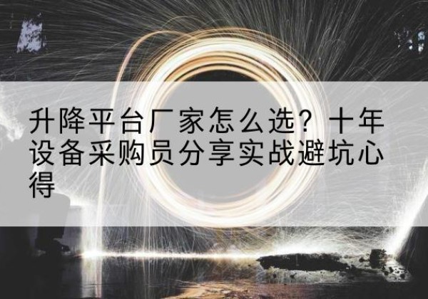 尤溪升降平台厂家-怎么选？十年设备采购员分享实战避坑心得