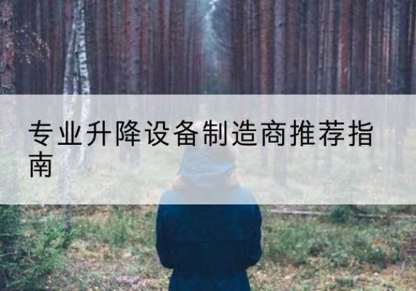尤溪电动剪叉升降平台厂家-专业升降设备制造商推荐指南